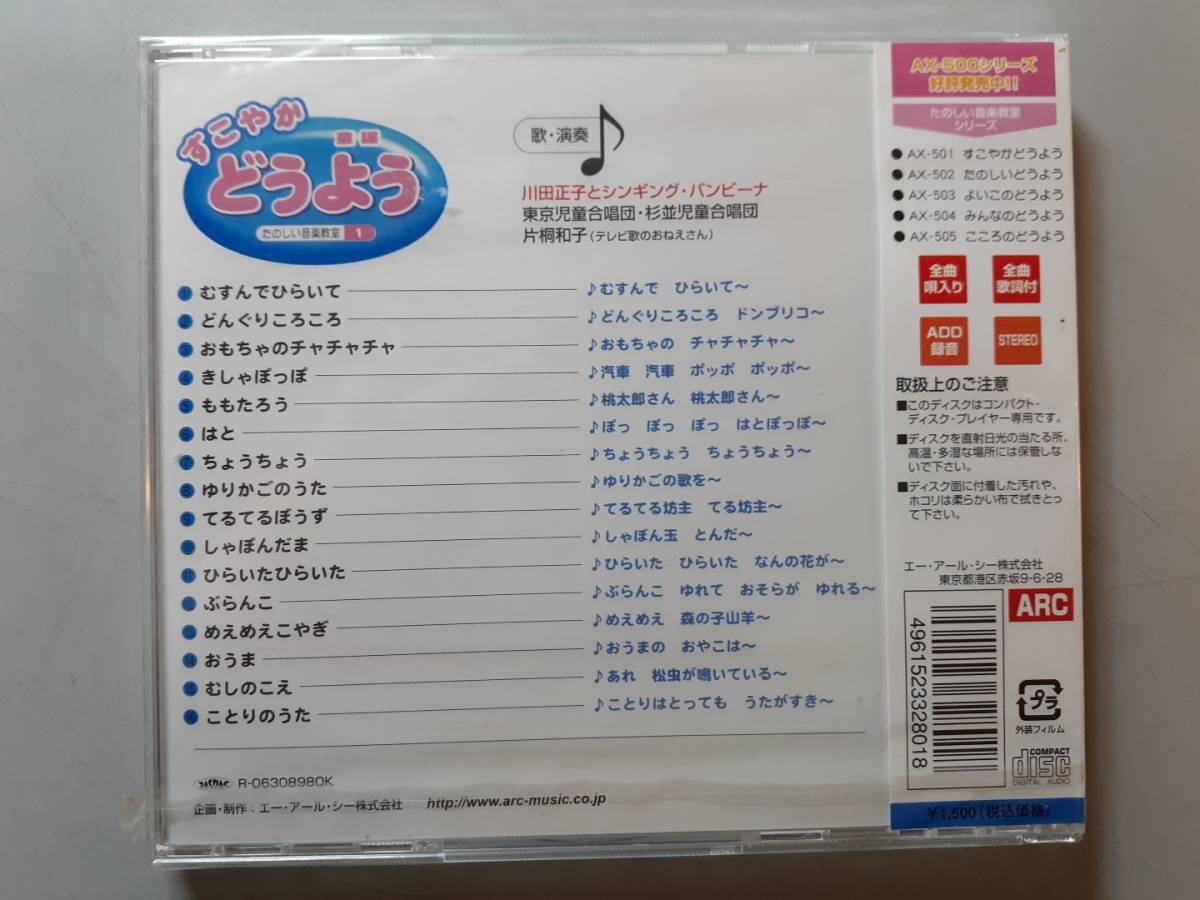 未開封CD すこやかどうよう1 AX-501 1円の画像2