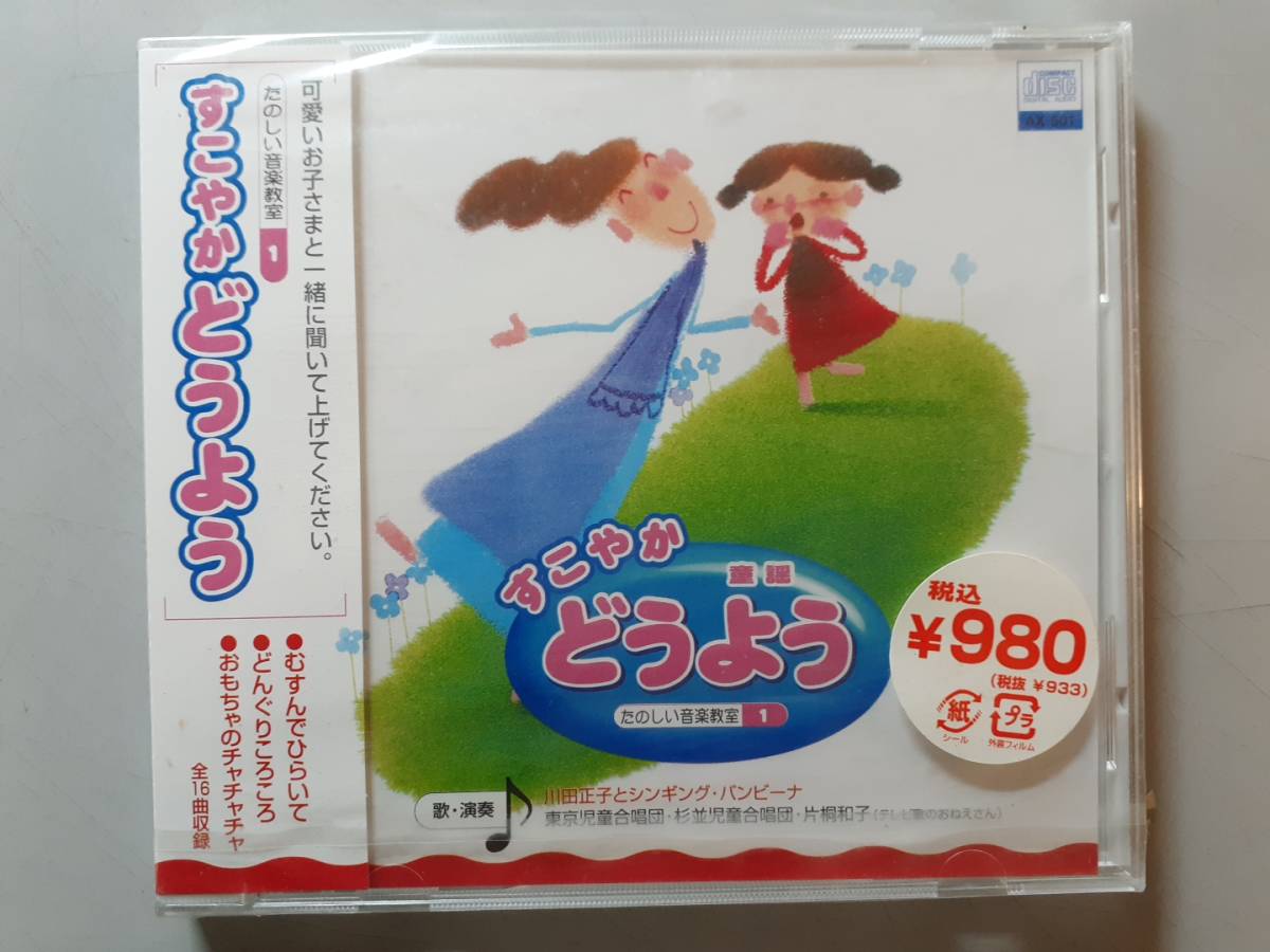 未開封CD すこやかどうよう1 AX-501 1円の画像1