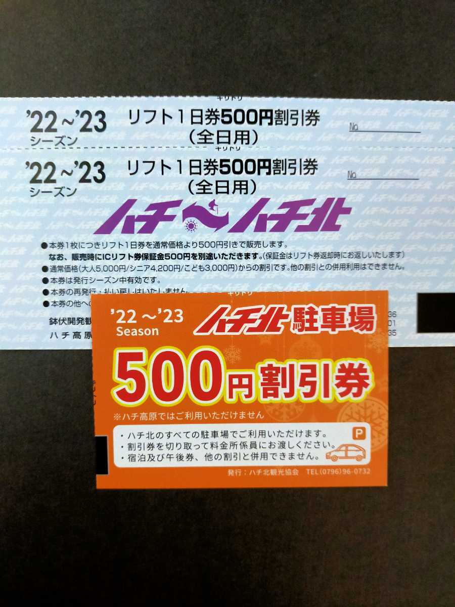 入手困難 22-23シーズンハチハチ北スキー場リフト割引券ハチ北駐車場