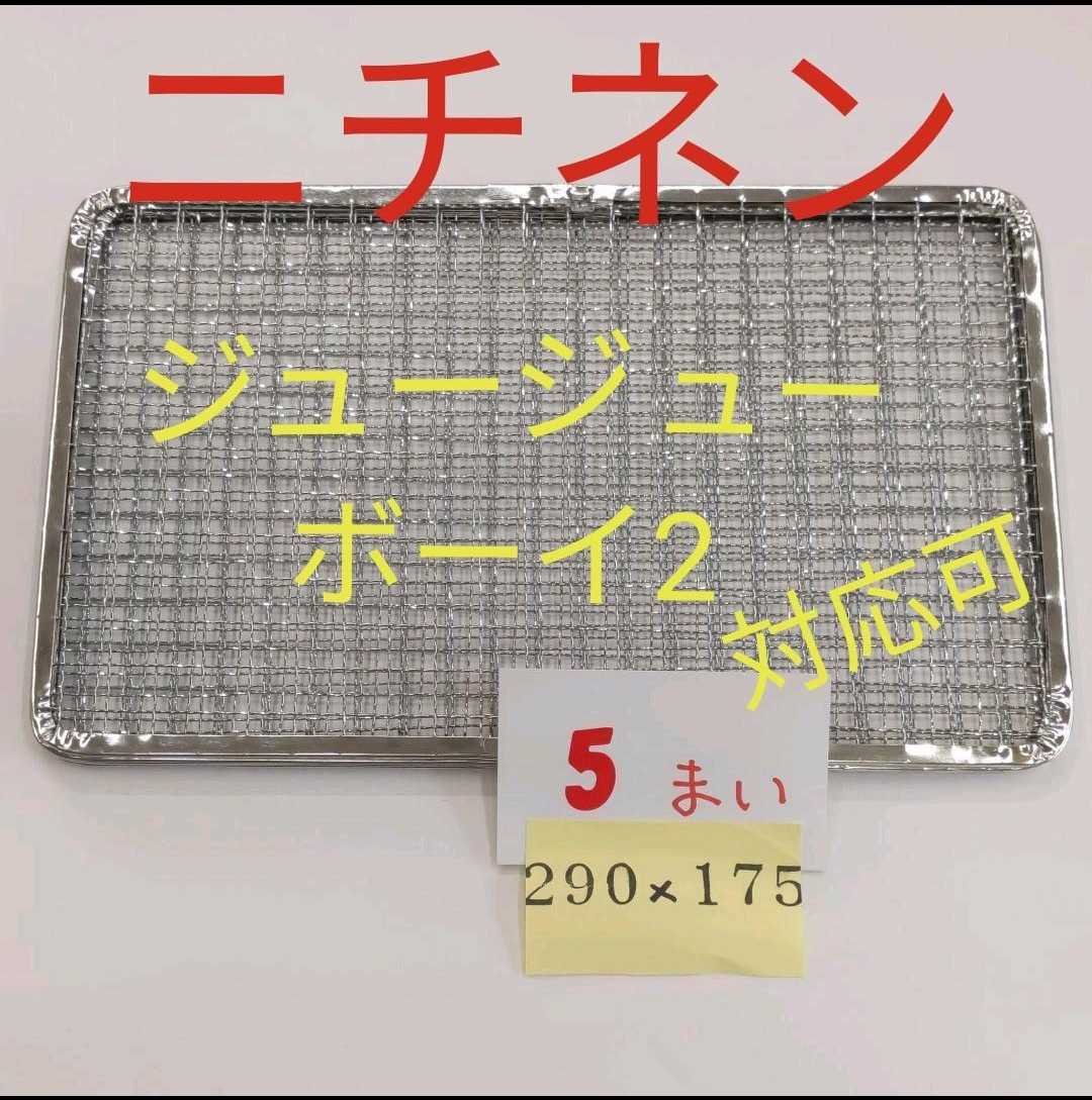 5枚 ジュージューボーイ2 使い捨て 焼き網 替え網の画像1