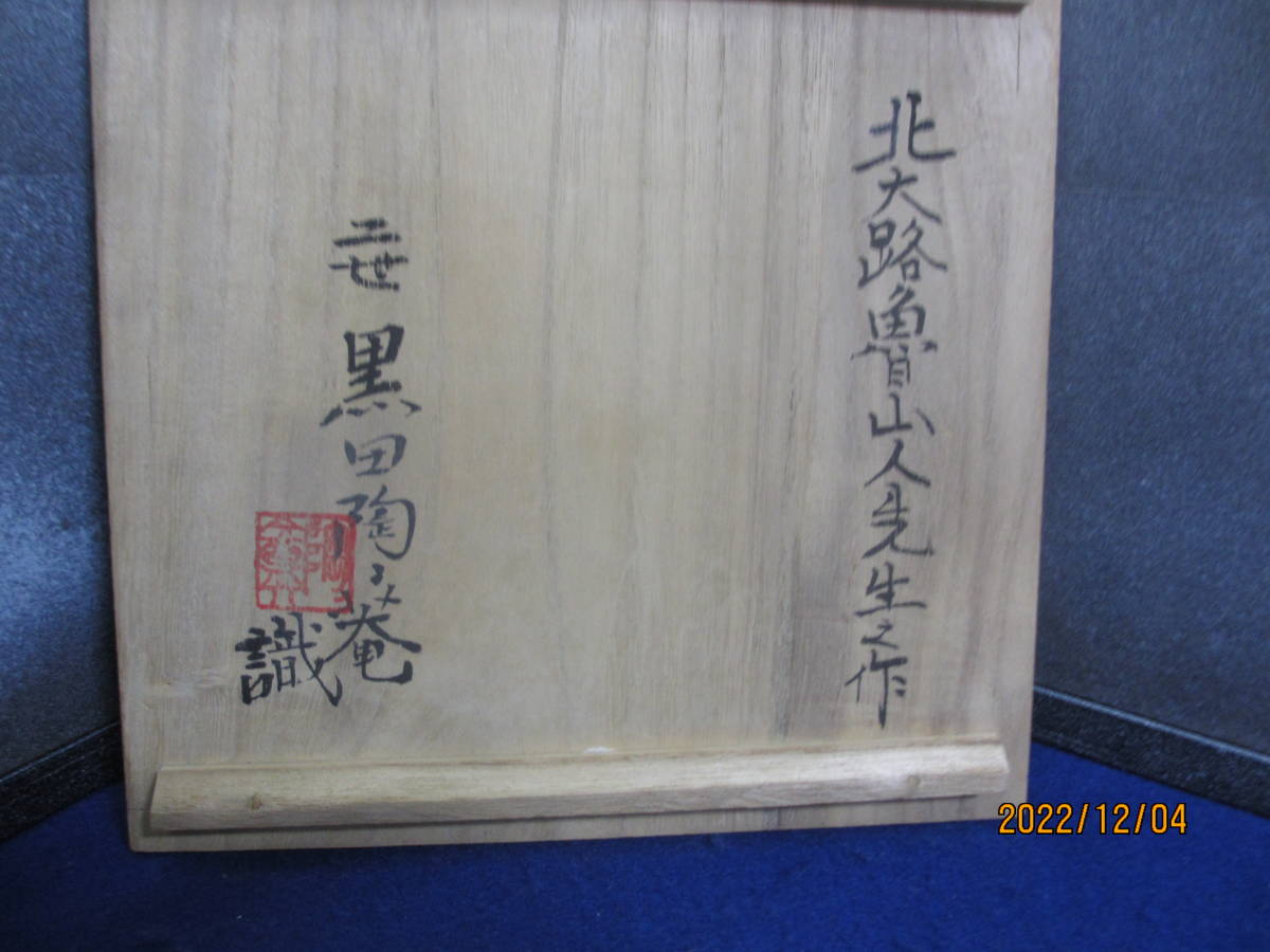 北大路 魯山人 絵瀬戸風 竹文 皿 黒田陶々庵識箱 M R4717