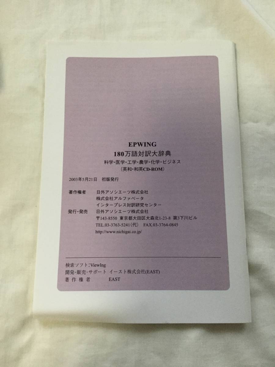 180万語対訳大辞典 英和・和英 CD-ROM EPWING 日外アソシエーツ_画像9