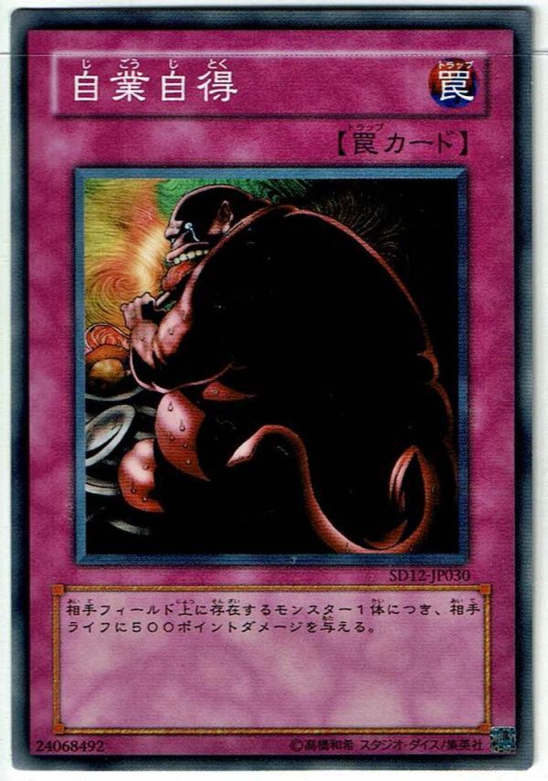 遊戯王 N(ノーマル) 自業自得 罠[トラップ]_画像1