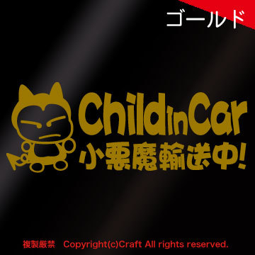 Child in car 小悪魔輸送中！/ステッカー（fjc/ゴールド、金20cm）チャイルドインカー、ベビーインカー//_画像2