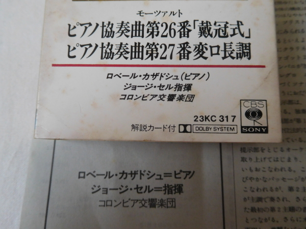 カセットテープ モーツァルト ピアノ協奏曲 第26番ニ長調 載冠式 第27番変ロ長調 ロベール・カザドシュ コロンビア交響楽団 Highポジションの画像8