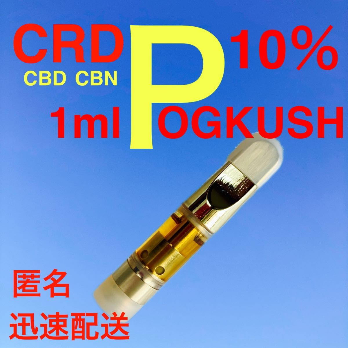 お洒落 CRDPリキッド25％配合 0.5mlOGKUSH CBG CBN