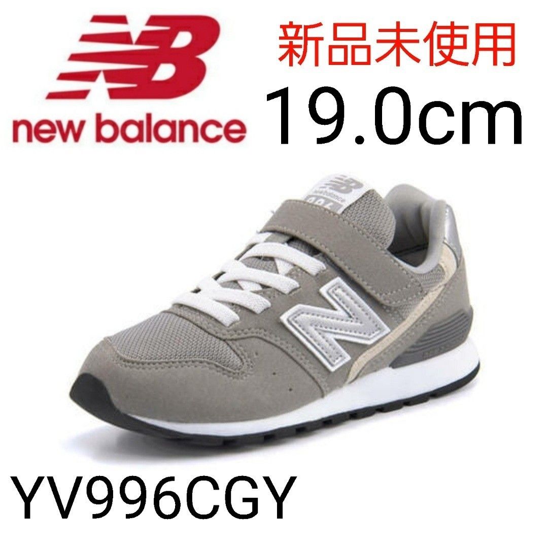 箱付き 新品未使用 new balance YV996 CGY 19 0cm|PayPayフリマ
