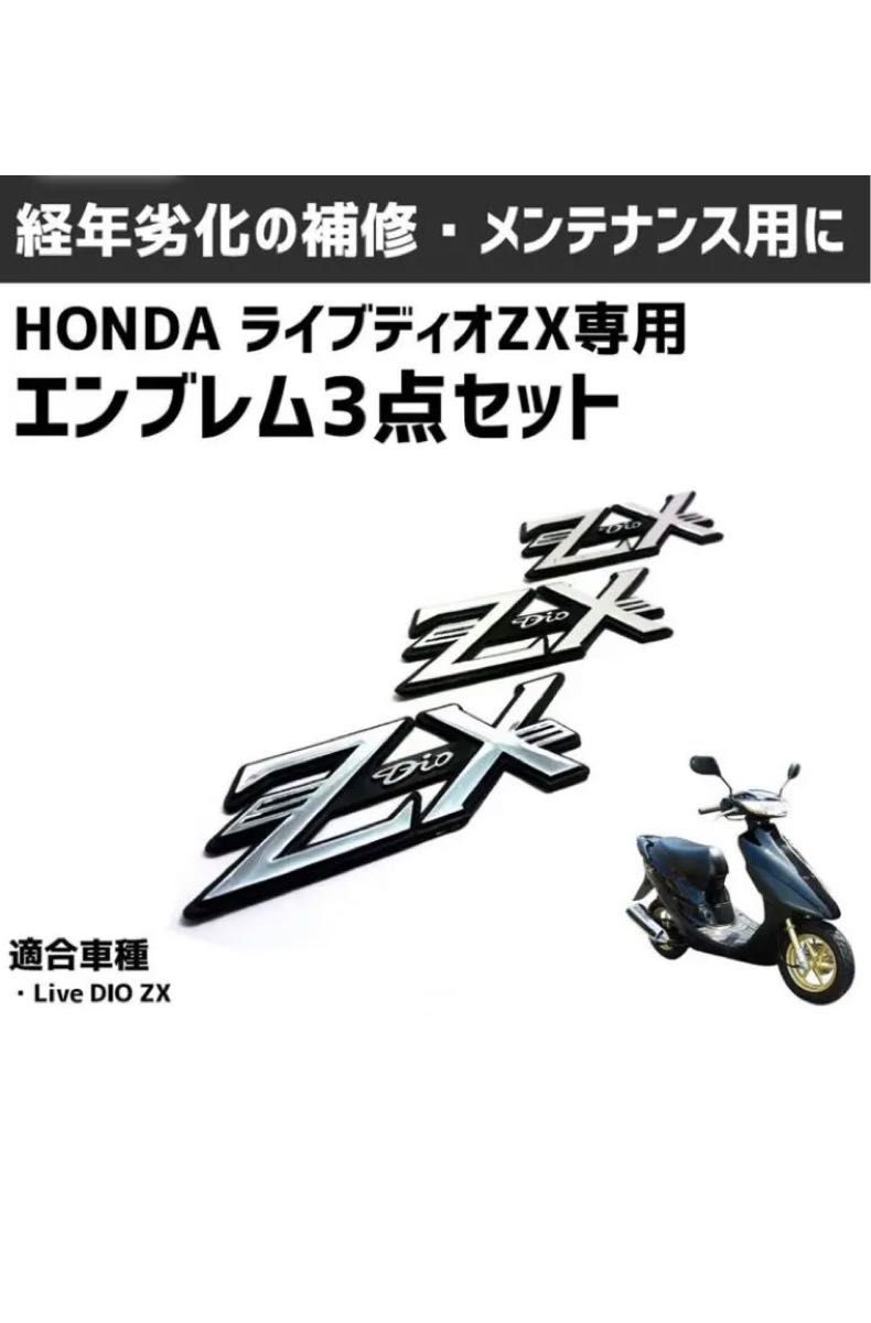 ホンダ ライブディオ AF34 AF35 ZX 専用社外立体エンブレム　3点