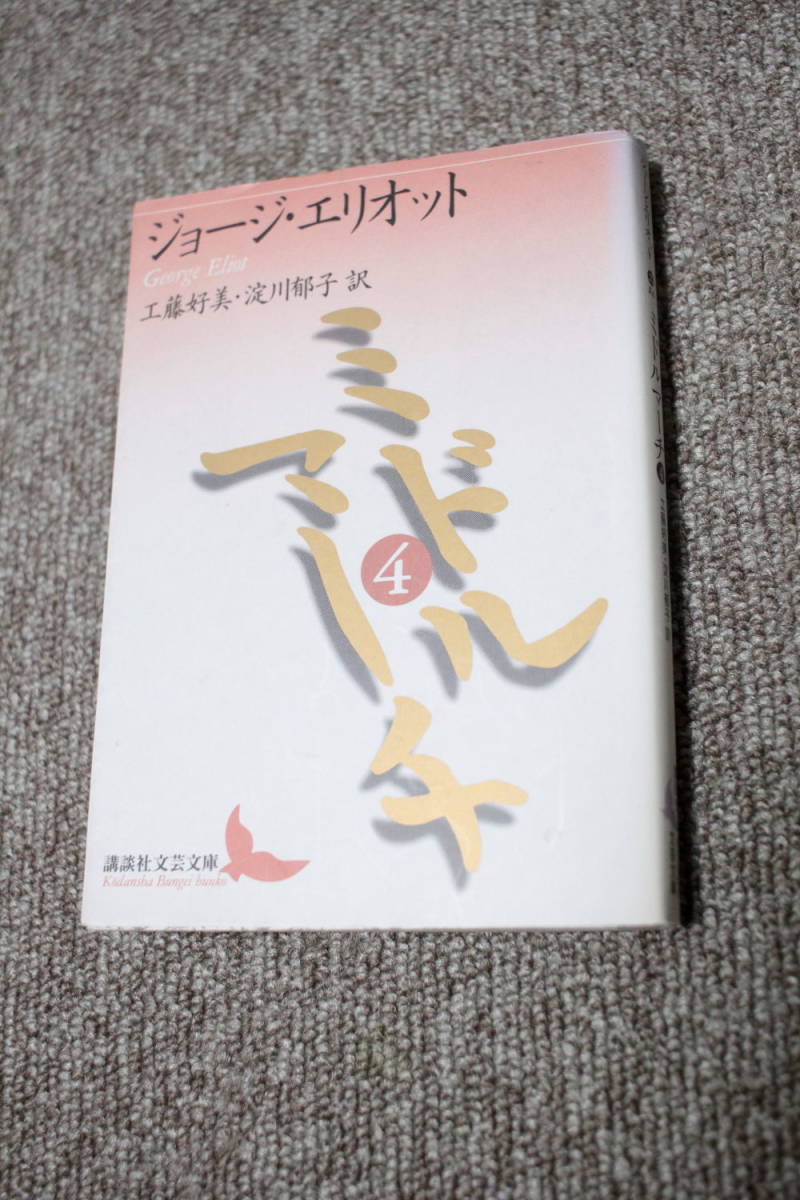 ライトブラウン/ブラック 講談社学芸文庫 ジョージ・エリオット