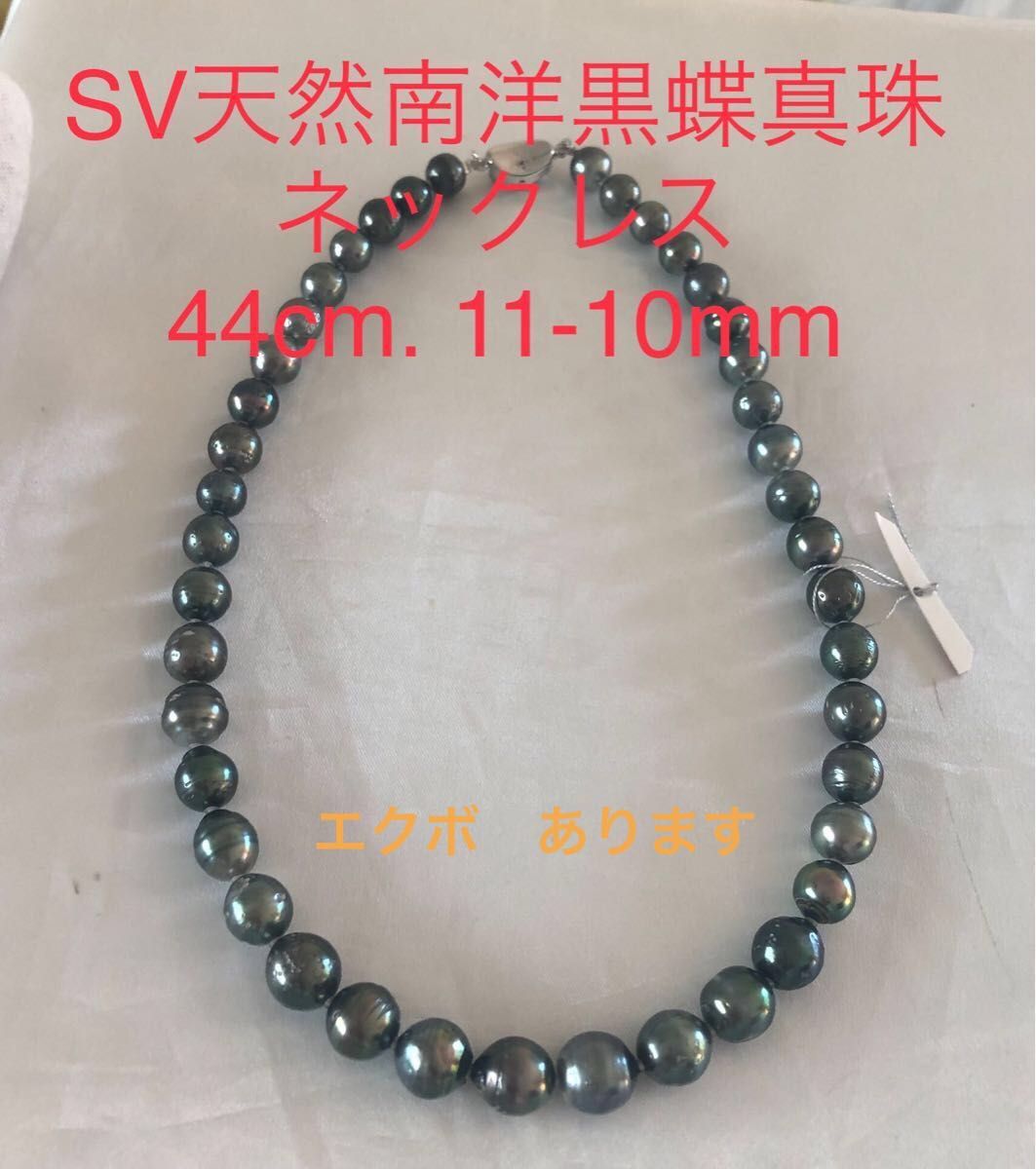 SV天然南洋黒蝶真珠ネックレス 44cm. 11-10mm 腕時計、アクセサリー