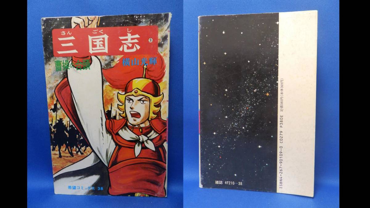 中古 三国志 ９ 横山光輝 曹操の台頭 希望コミックス ３８ 潮出版 再版_画像1