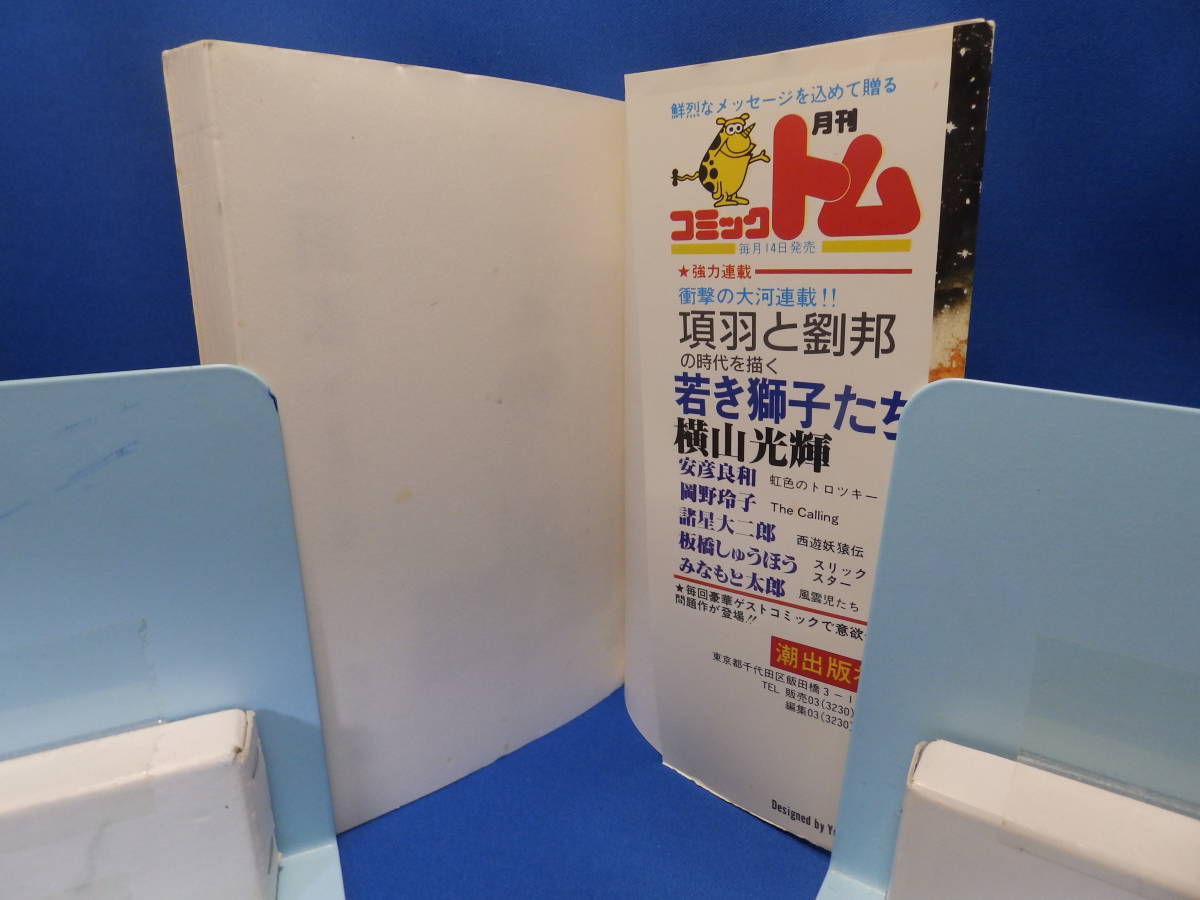 中古 三国志 ９ 横山光輝 曹操の台頭 希望コミックス ３８ 潮出版 再版_画像2