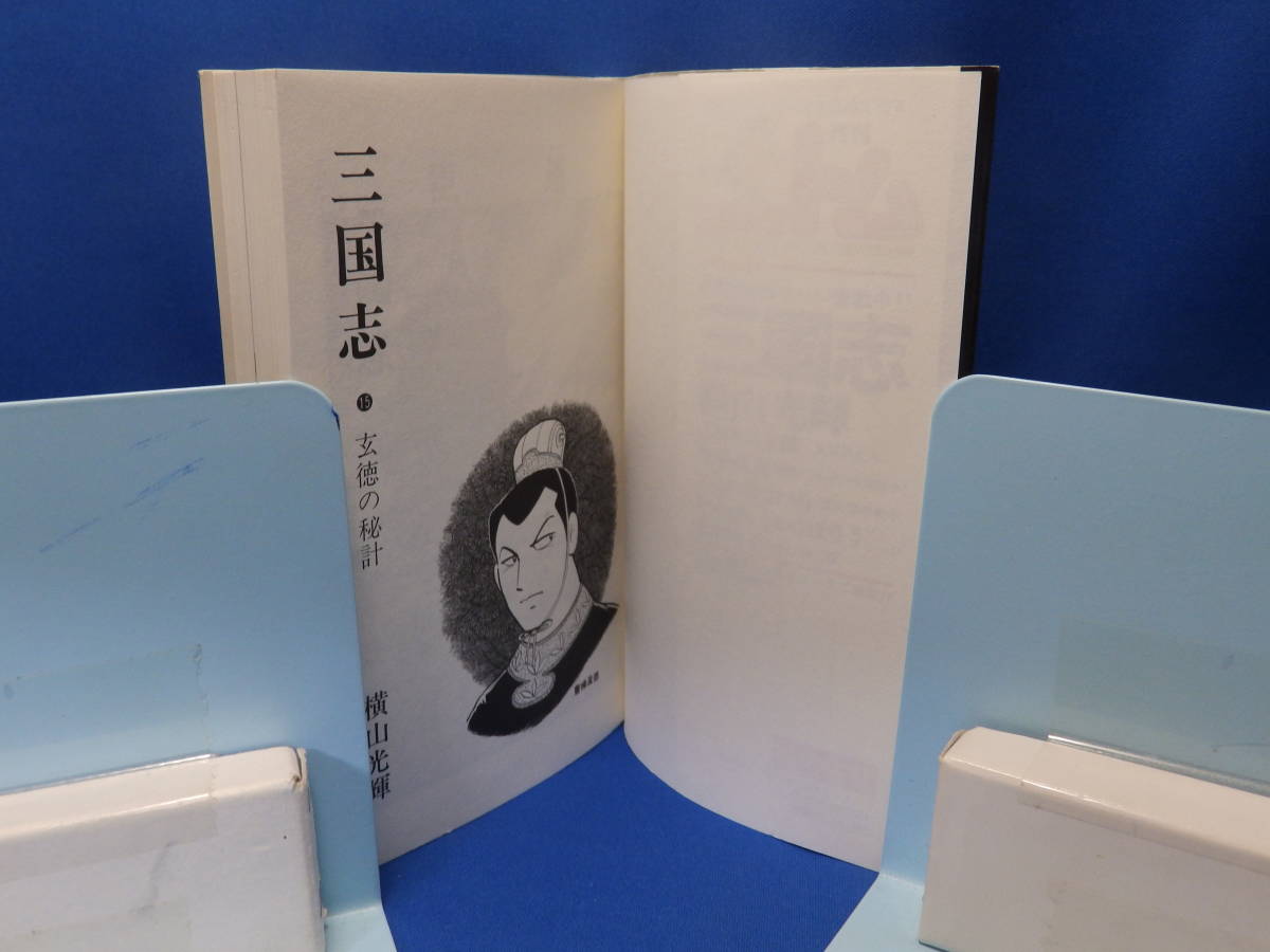 中古 三国志 １５ 横山光輝 玄徳の秘計 希望コミックス ５８ 潮出版 再版_画像3