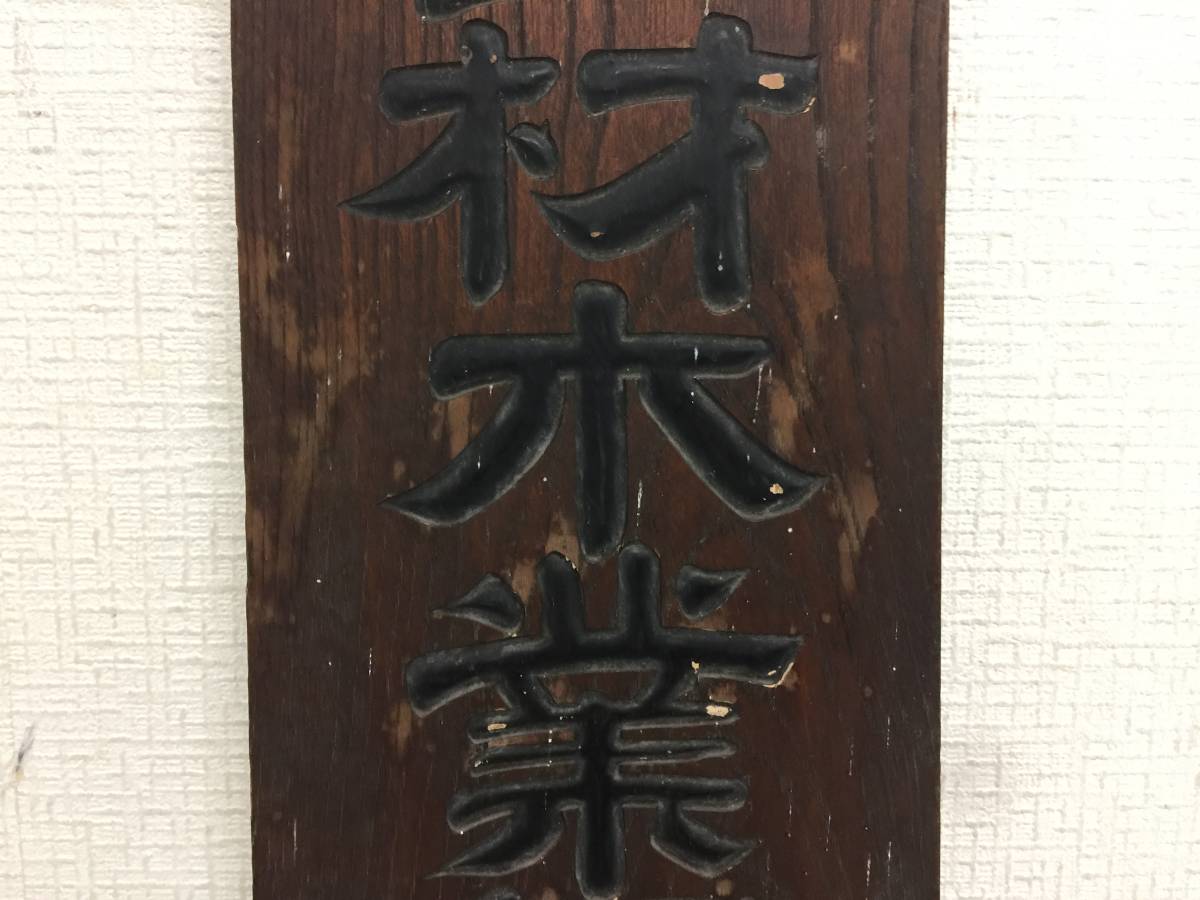 昭和レトロ　木製看板　高田材木業組合　縦53.5cm　横14.5cm　当時物　　　　SP　_画像3