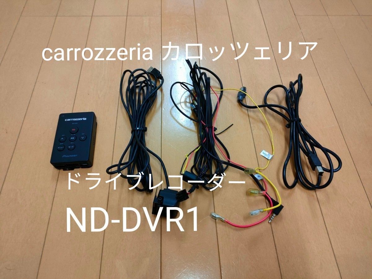宇宙の香り カロッツェリア ND-DVR1 ドライブレコーダー サイバーナビ