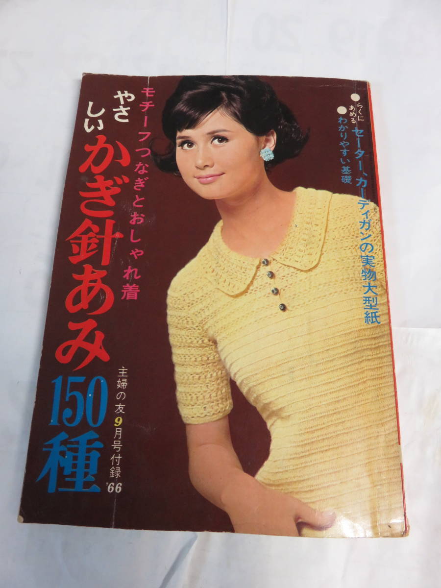 【昭和レトロ】やさしいかぎ針あみ150種　モチーフつなぎとおしゃれ着　主婦の友付録'66　昭和41年9月　山本リンダ/品田奈津江_画像1