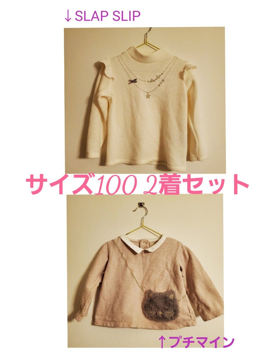 【２着セット】ニット　サイズ100 　petitmain slapslip