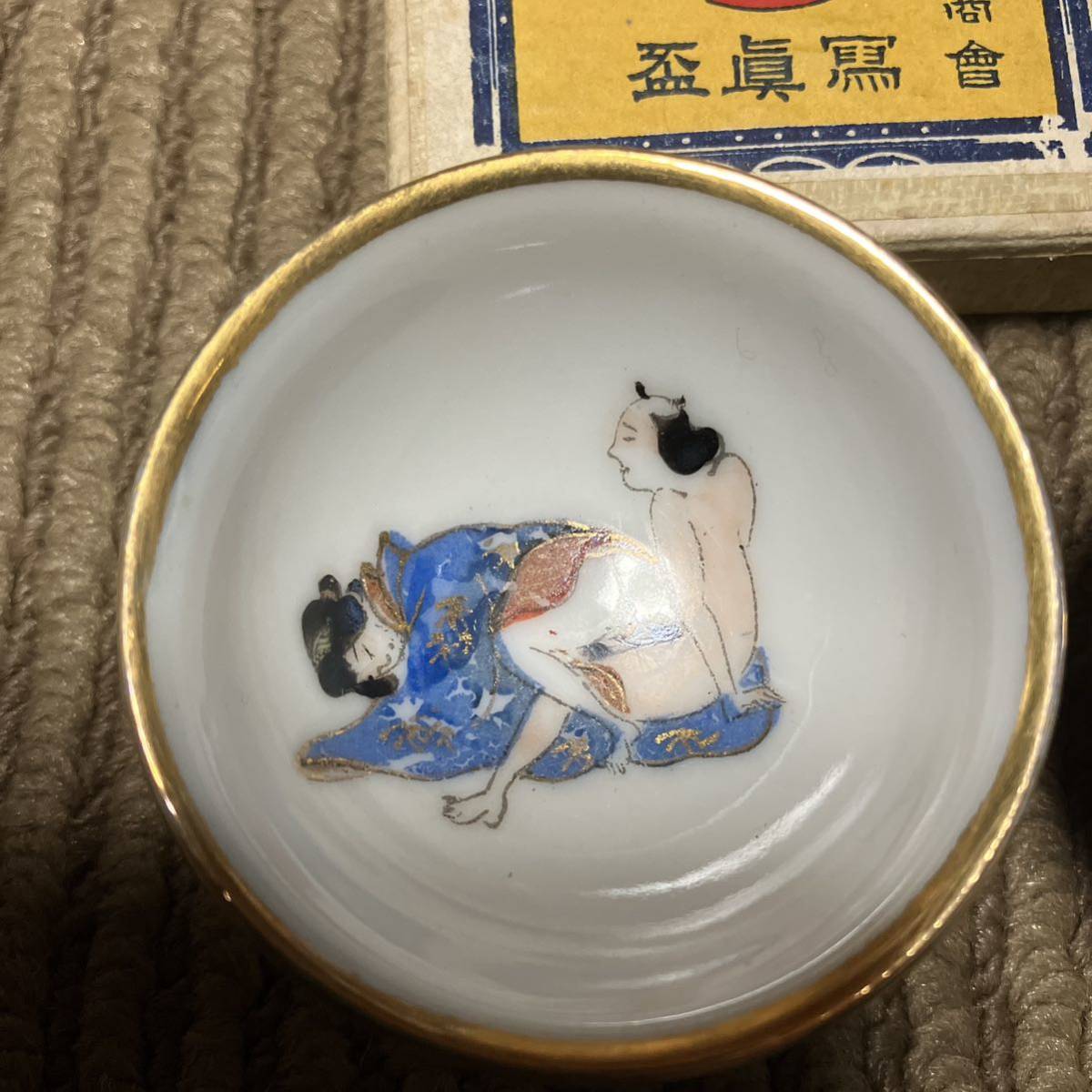 珍品　古美術　お猪口　おちょこ　肉筆のお猪口　陶磁器　大正12年　レア　レトロ　盃 春画 酒器_画像2