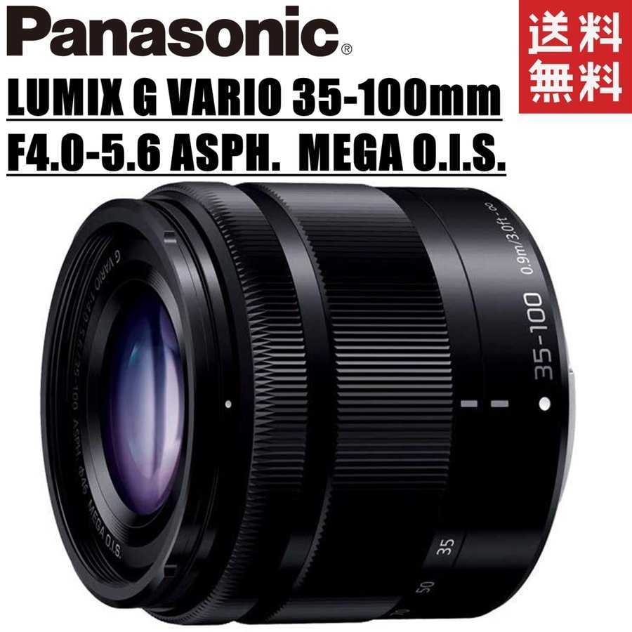 純正卸し売り パナソニック Panasonic LUMIX G VARIO 35-100mm F4.0-5.6 ASPH. MEGA O.I.S. ズームレンズ ミラーレス カメラ 