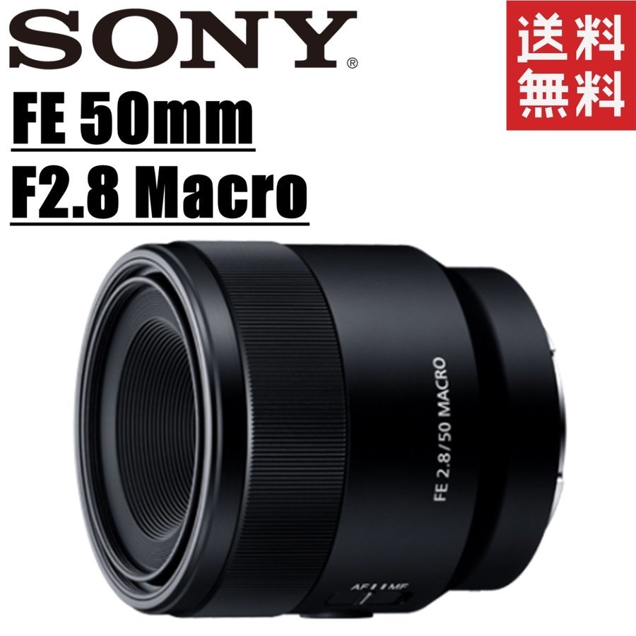 ソニー SONY FE 50mm F2.8 Macro SEL50M28 マクロレンズ Eマウント