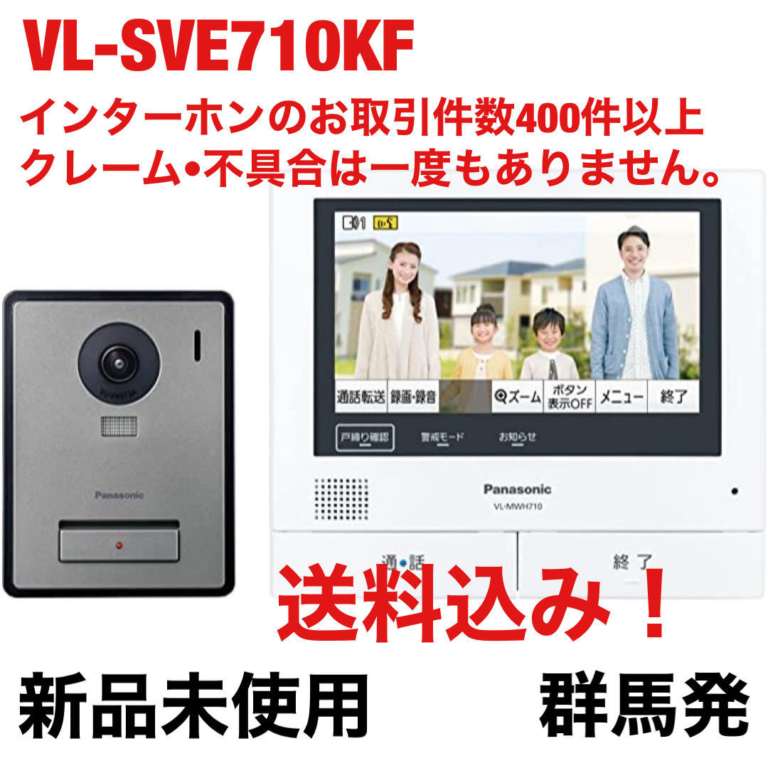 即納!最大半額!】 パナソニック VL-SWE710KF 外でもドアホン