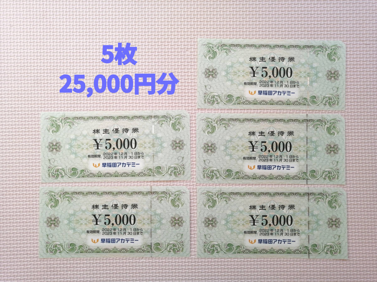 早稲田アカデミー 株主優待券 5000円×5枚 | labiela.com