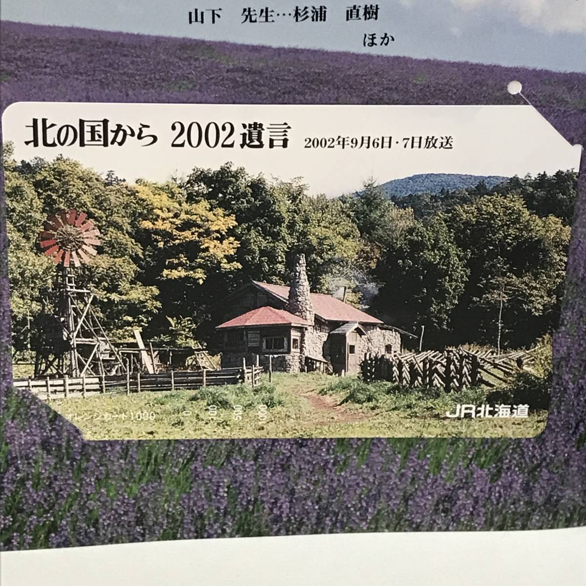 22K105-5 1 オレンジカード 北の国から 2002 遺言 JR北海道 _画像4
