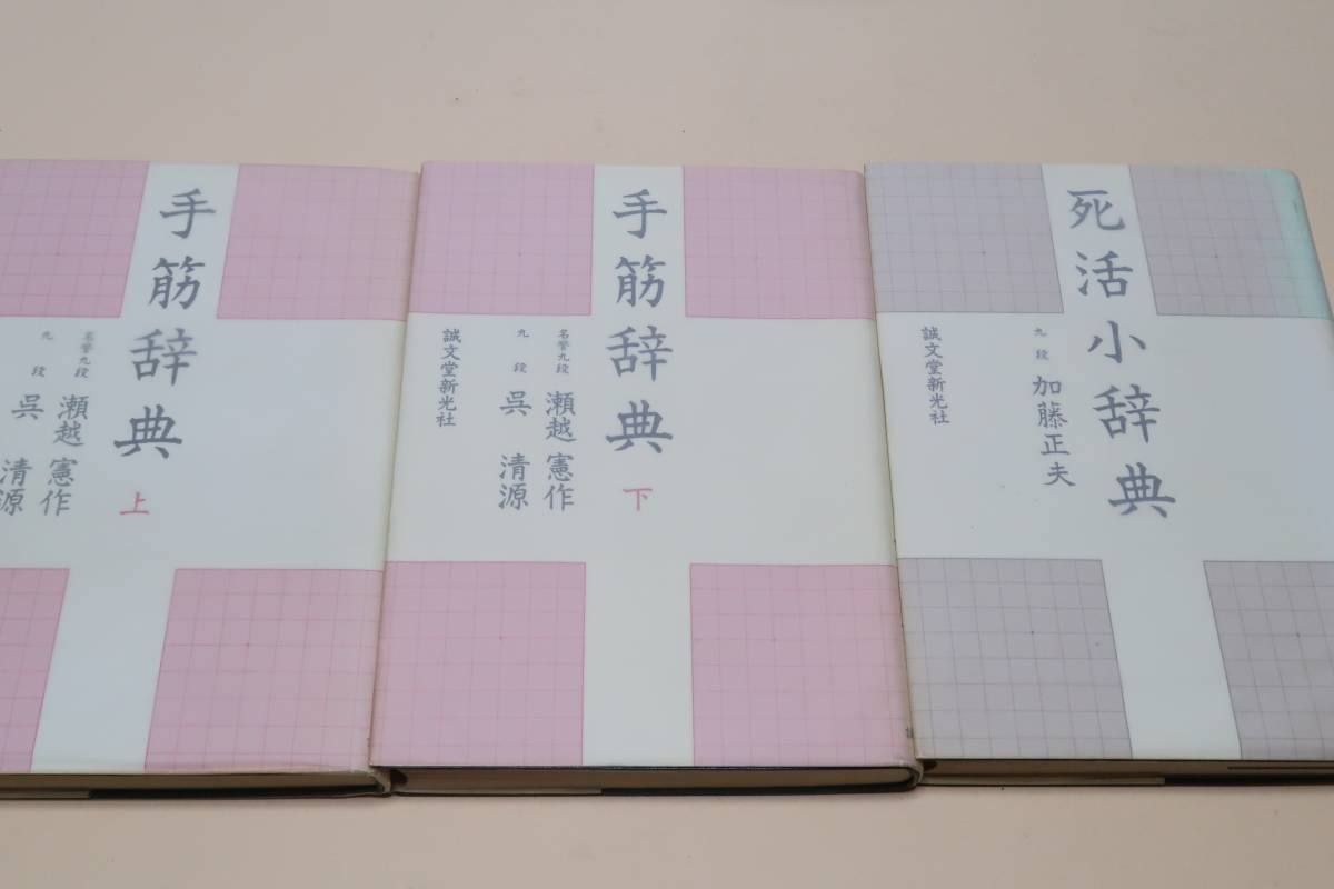 新装版・手筋辞典・2冊・九段呉清源・名誉九段瀬越憲作・十余年の歳月を要した手筋辞典の完成を前にして感激している/死活小辞典・加藤正夫の画像1