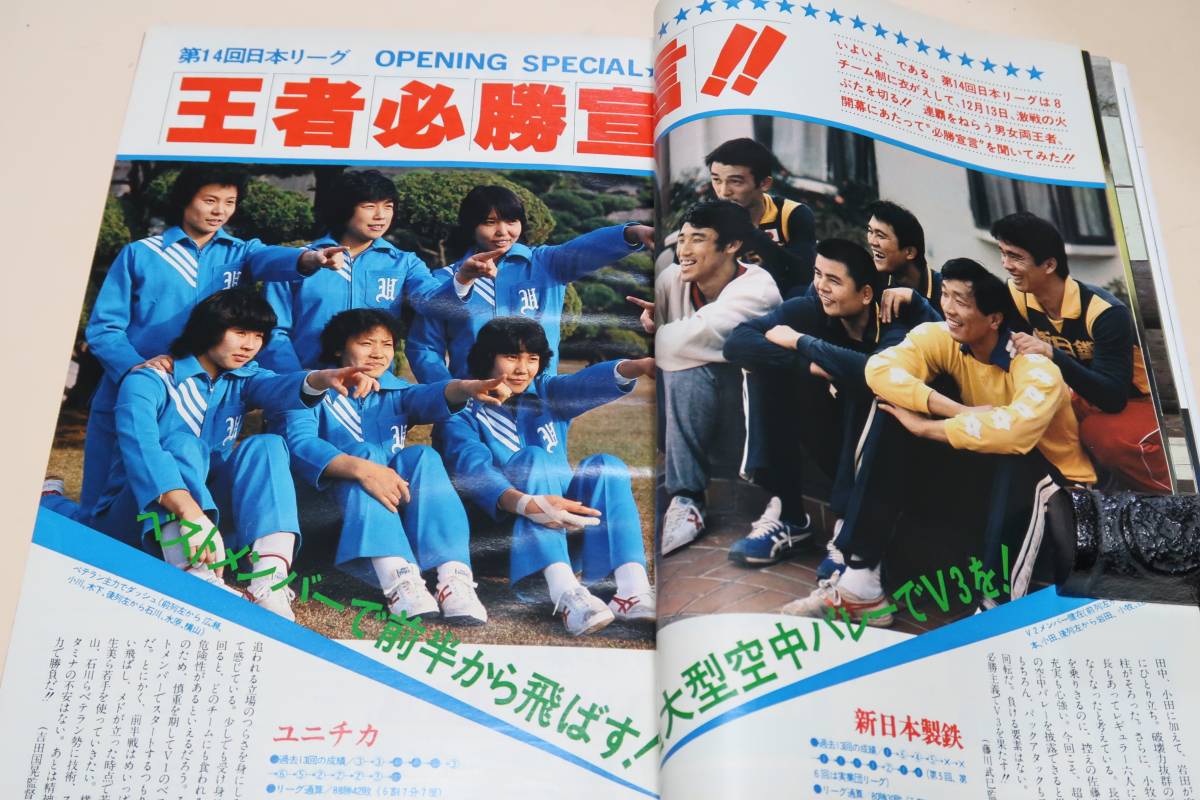 月刊バレーボール1981年・12冊/第14回日本リーグ幹保&ジュリーに続け/ワールドカップ’81男女直前大展望/第12回春の高校バレー・大谷佐知代の画像10