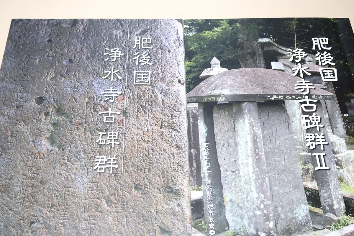 肥後国浄水寺古碑群・2冊/最新の技術により碑文を実測し浄水寺跡の範囲をより一層明らかにし今後の保存・整備に役立てる目的で行った_画像1