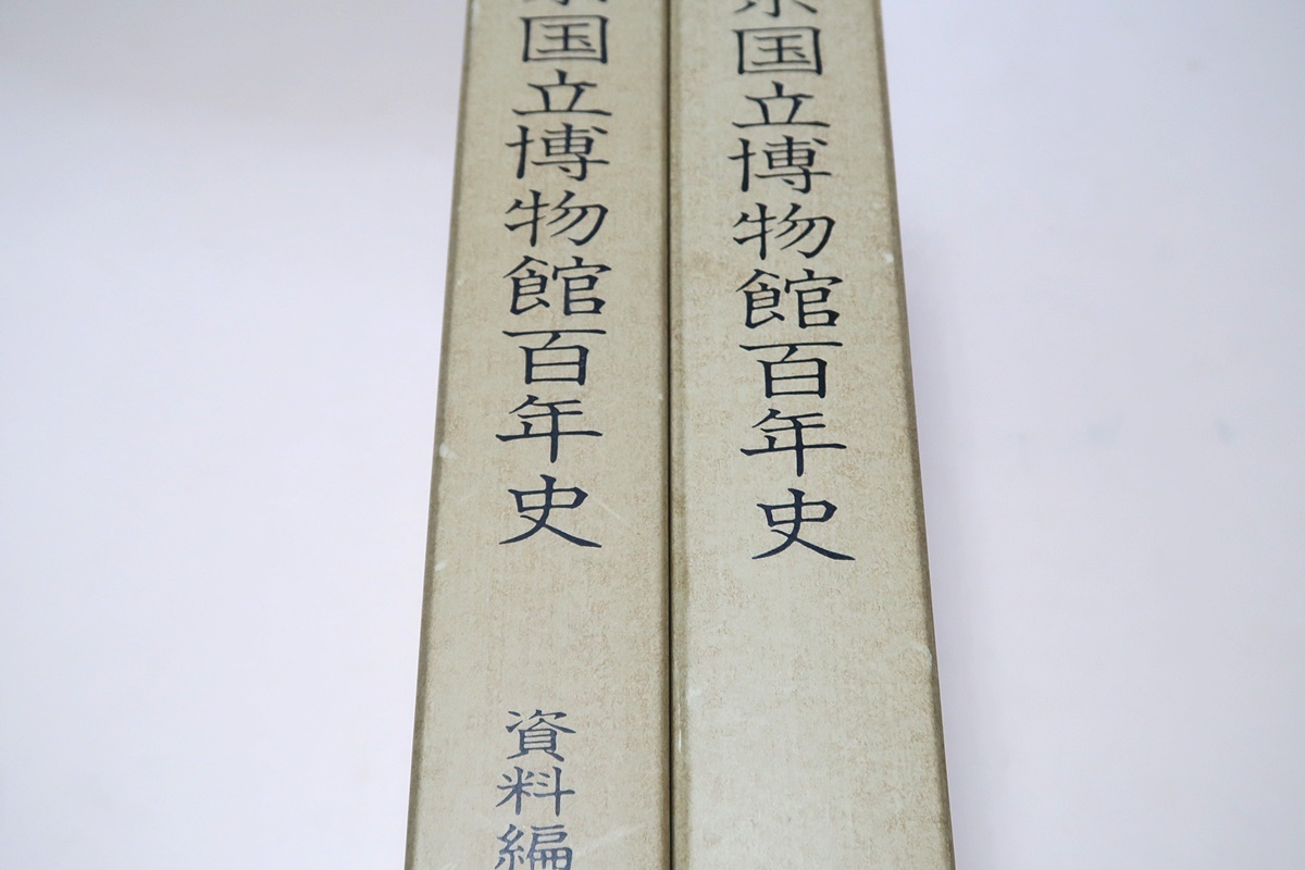 東京国立博物館百年史・2冊/東京都台東区にある総合博物館/国宝・重要文化財を含む日本および東洋の美術・工芸・考古遺品などを多数収蔵