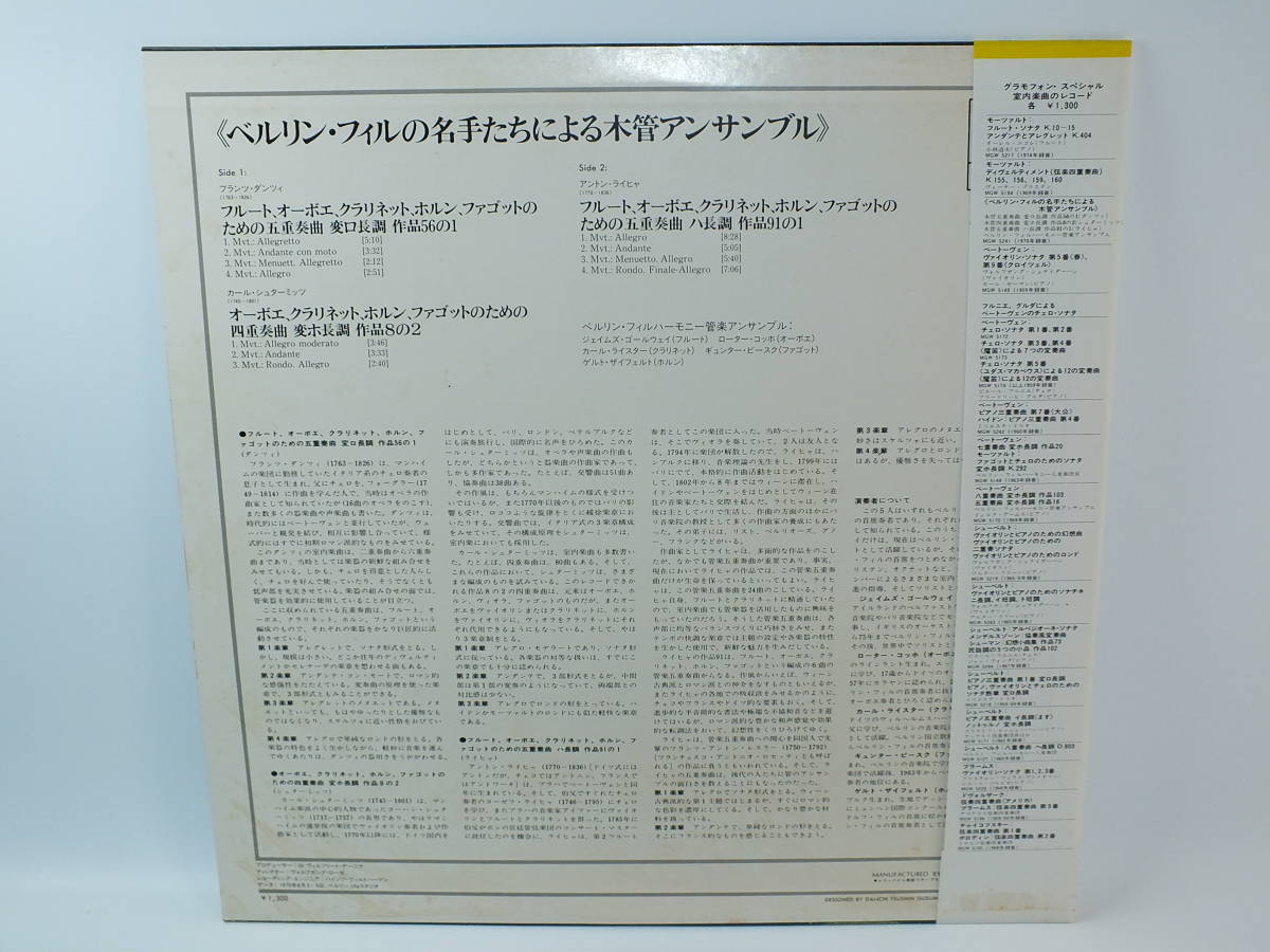 LP ベルリン・フィルの名手たちによる木管アンサンブル LP ベルリン・フィルの名手たちによる木管アンサンブル