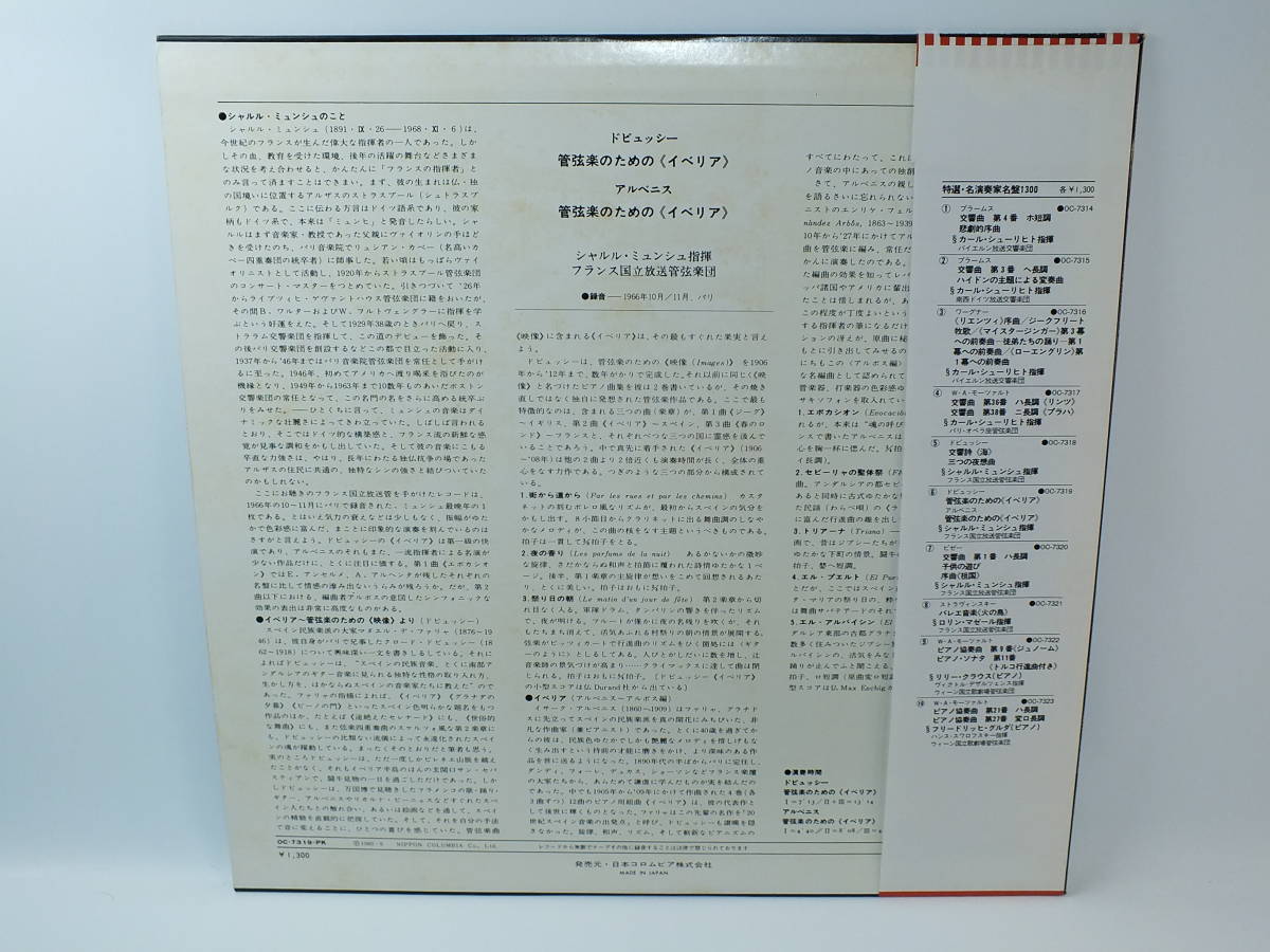 OC-7319-PK シャルル・ミュンシュ ドビュッシー 管弦楽のためのイベリア アルベニス LP 【8商品以上同梱で送料無料】の画像3