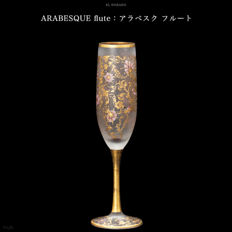 驚きの価格 日本製 OLD SAKURA DORADO EL グラス シャンパングラス 高級 アラベスク模様 ゴールド インテリア プレゼント お洒落 煌びやか 豪華 化粧箱 シャンパングラス