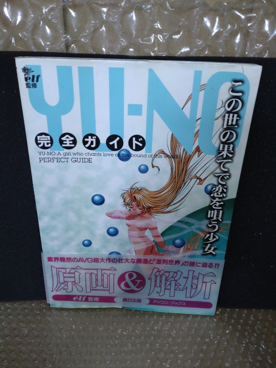 セガサターン この世の果てで恋を唄う少女YU-NO　シャトルマウス同梱　限定版　新品未開封＋中古品セット　＋　攻略本付き