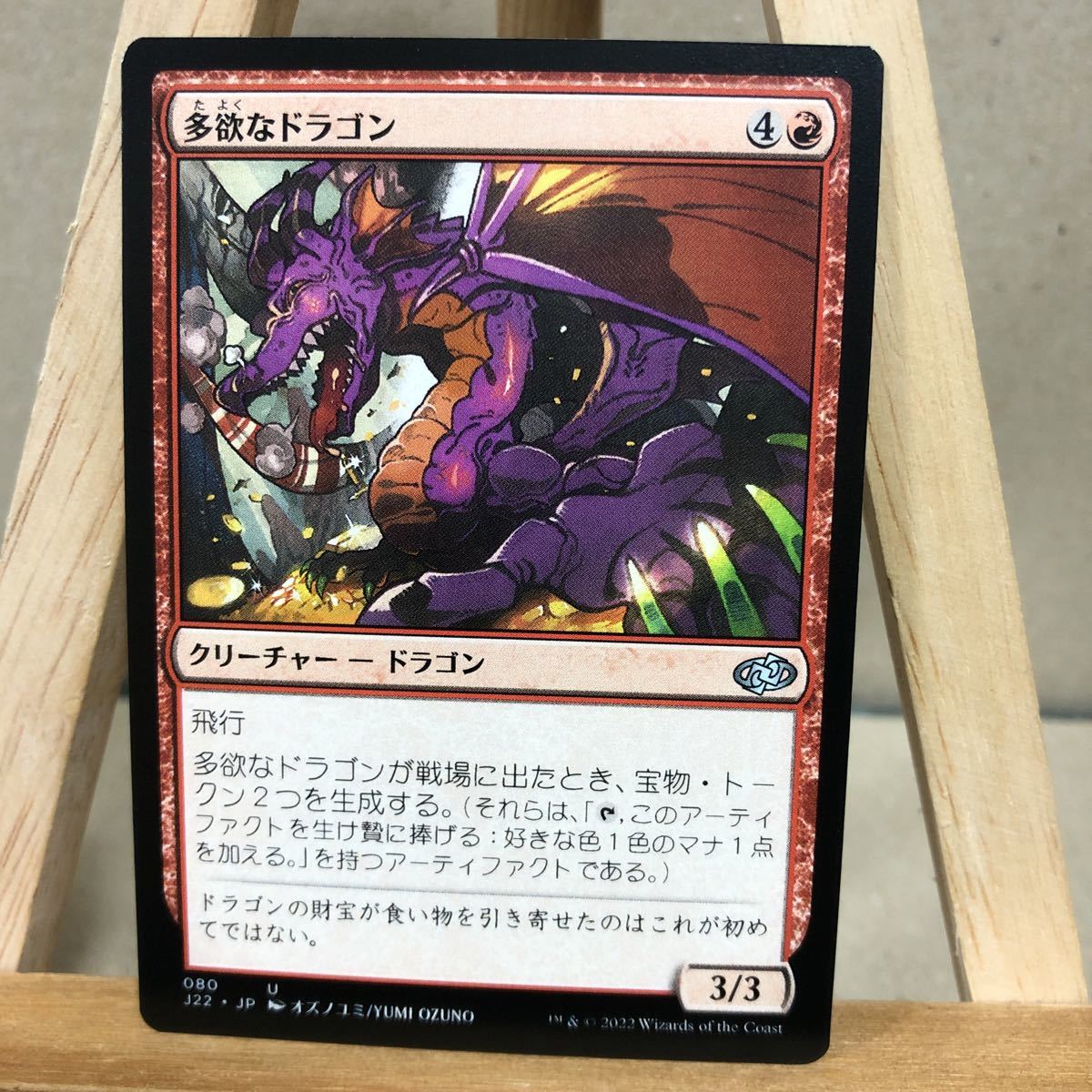 MTG 《多欲なドラゴン/Rapacious Dragon》[J22] 赤U 日本語 マジックザギャザリング ジャンプスタート2022 アンコモン_画像1