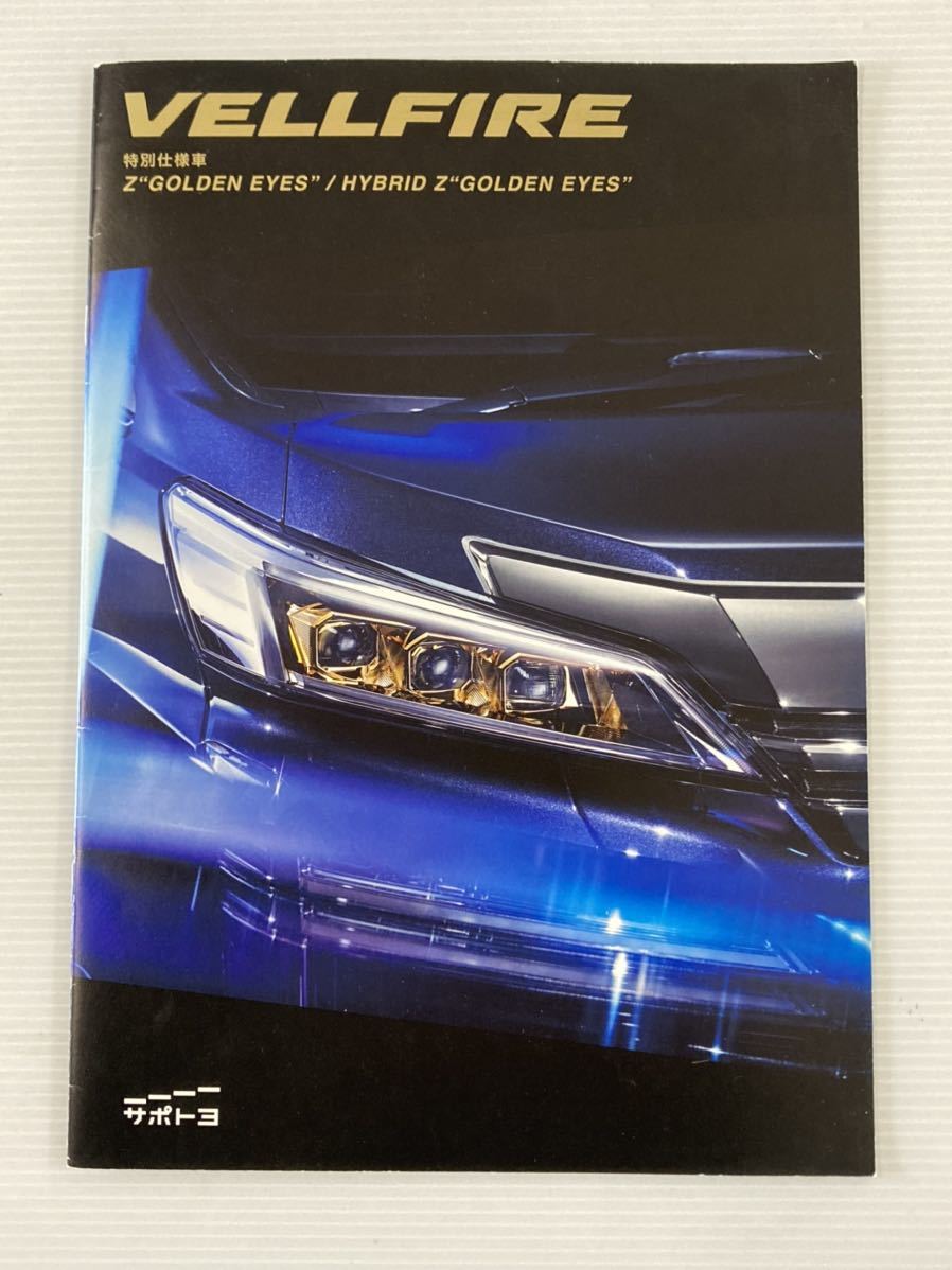 カタログ★トヨタ ヴェルファイア 特別仕様車 Z ハイブリッドＺ ゴールデンアイズ 2020年4月 15P ★ ［管理番号 12］_画像1