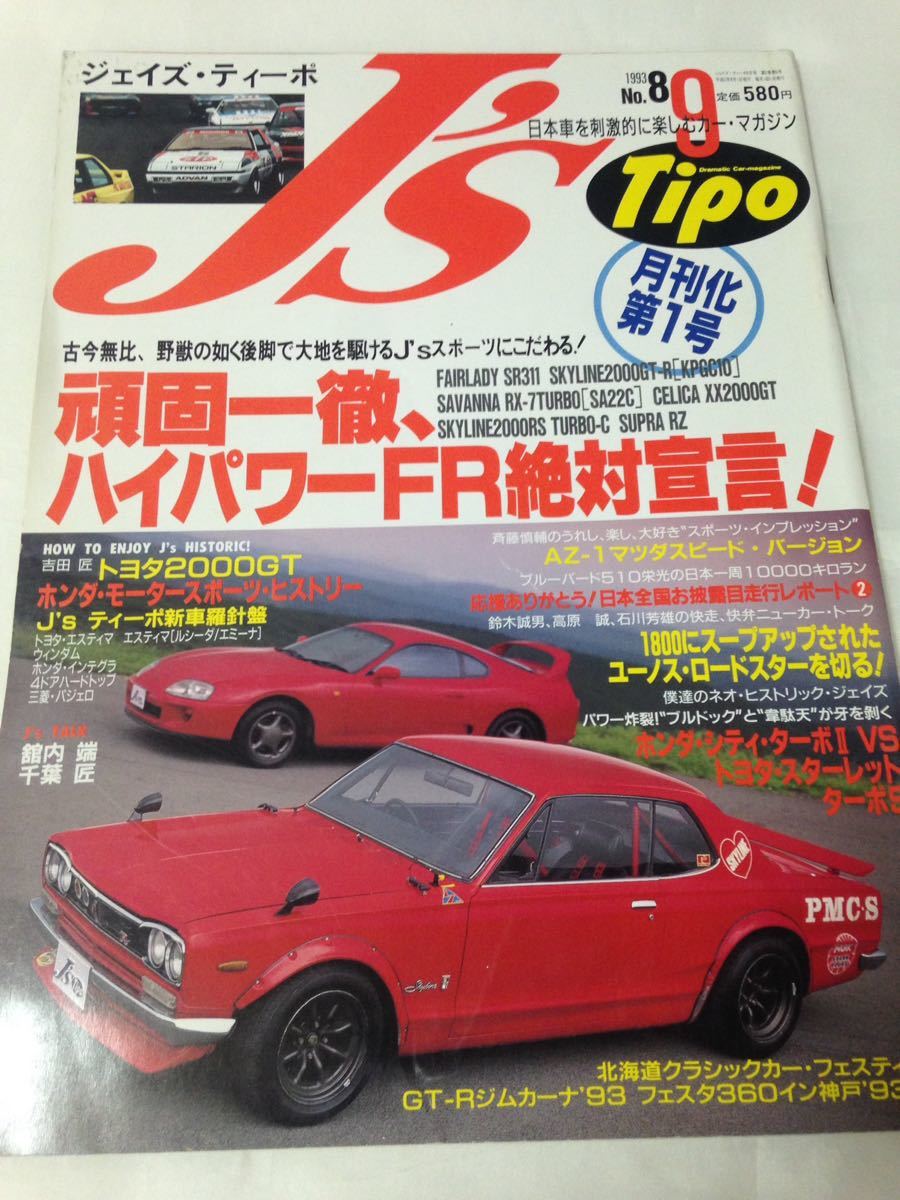 J’s Tipo No8 ハイパワーFR絶対宣言！フェアレディ スカイライン サバンナ RX-7 スープラ//AZ-1 マツダスピード/1993.9 ジェイズ ティーポ_画像1