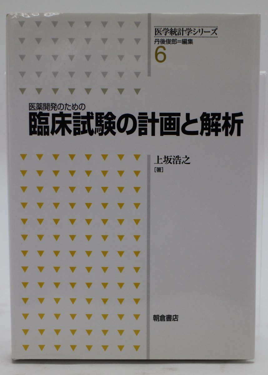 朝倉書店 医学統計学シリーズ 医薬開発のための臨床試験の計画と解析_画像1