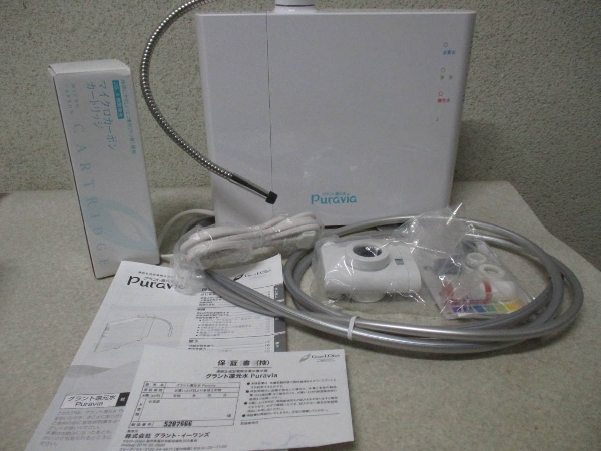 ◇◇未使用 グラント還元水 Puravia 連続生成型電解水素水整水器