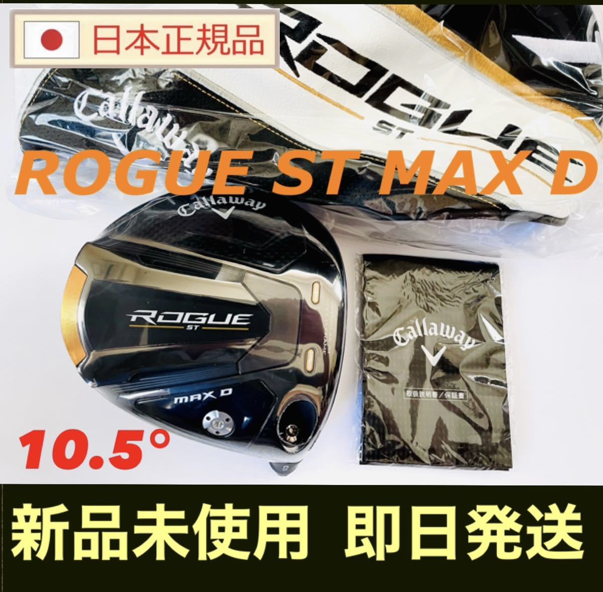 ローグ ROGUE ST MAX D 10.5° ドライバー ヘッド単体 HC付 - クラブ