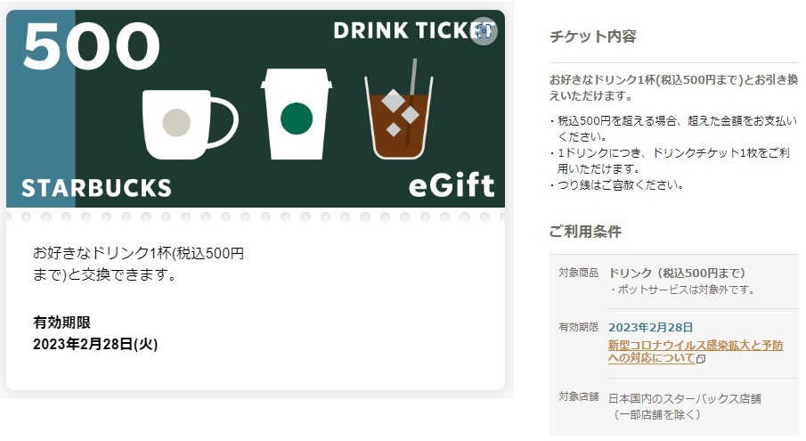 スターバックス ドリンクチケット 500円 eGift_画像1