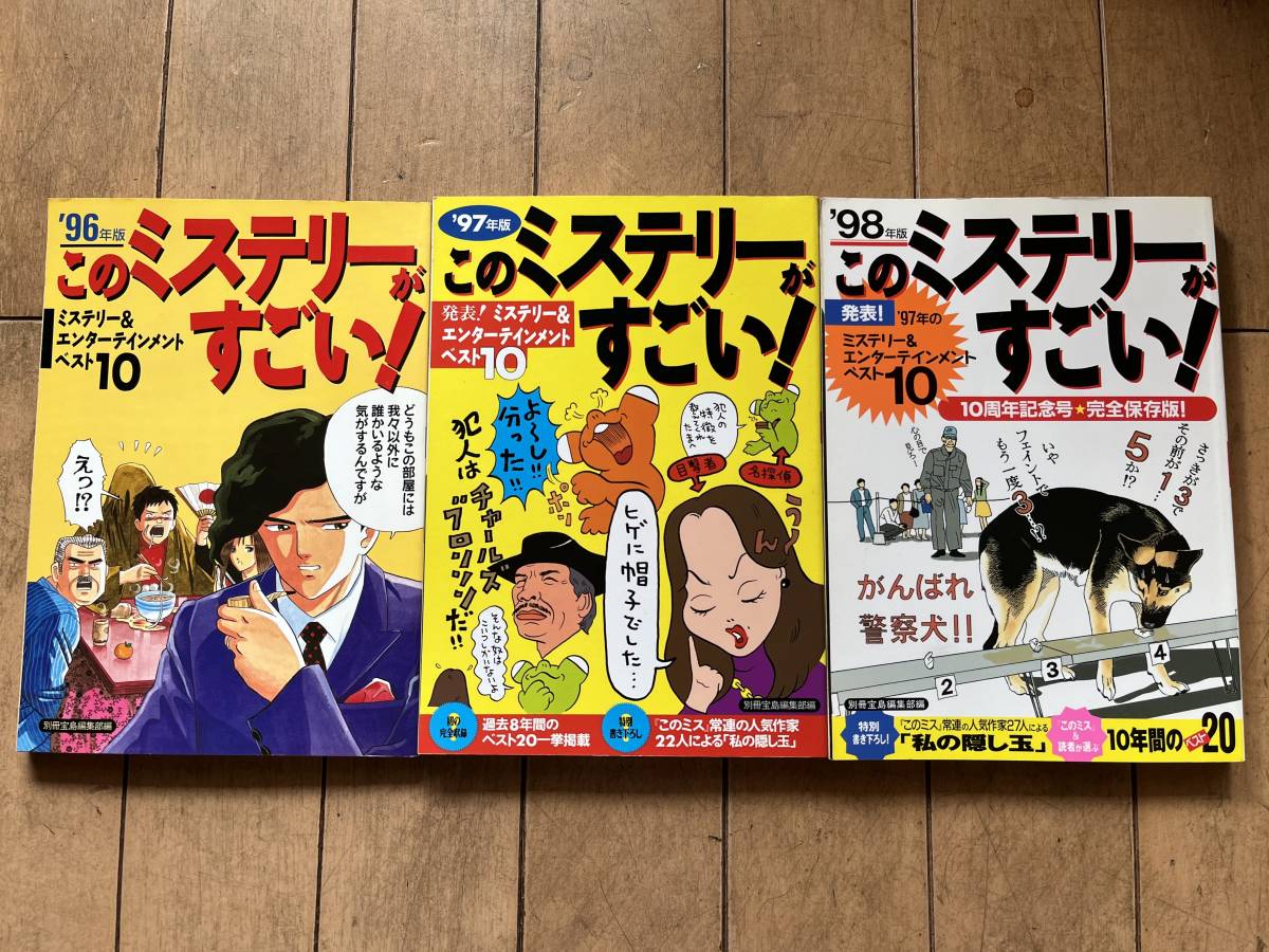 このミステリーがすごい  ’96年版～’98年版 3冊セット  宝島社の画像1