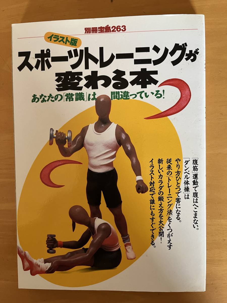 イラスト版スポーツトレーニングが変わる本　　別冊宝島263_画像1