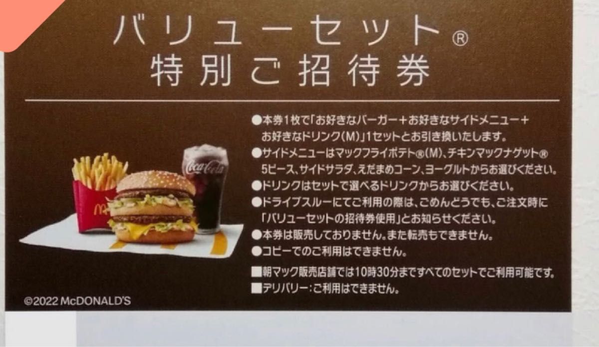 マクドナルド 無料券 - フード・ドリンク券