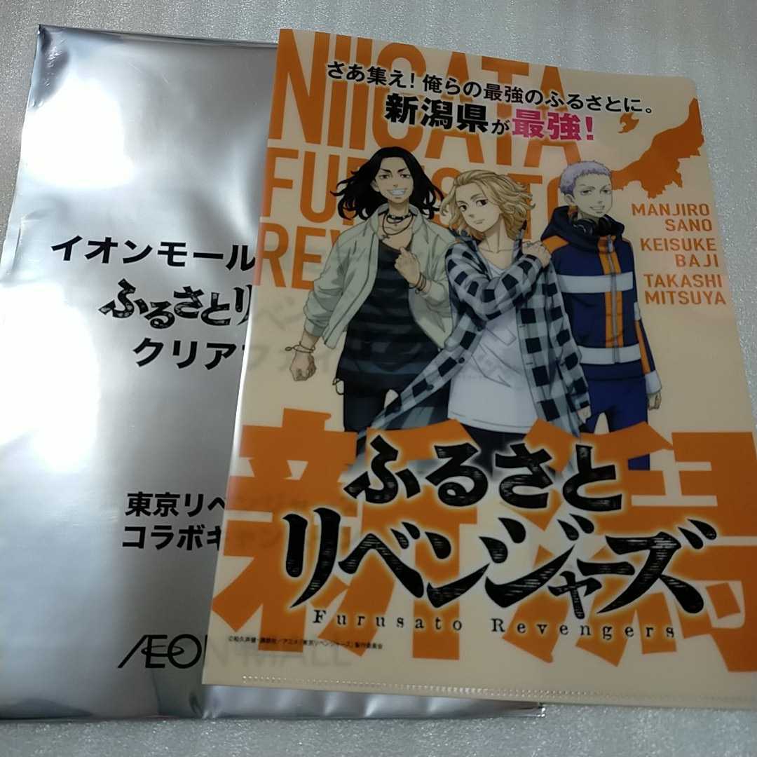 新潟県 イオンモール 東京リベンジャーズ ふるさとリベンジャーズ クリアファイル イオン 非売品 マイキー 限定 場地 三ツ谷_画像1