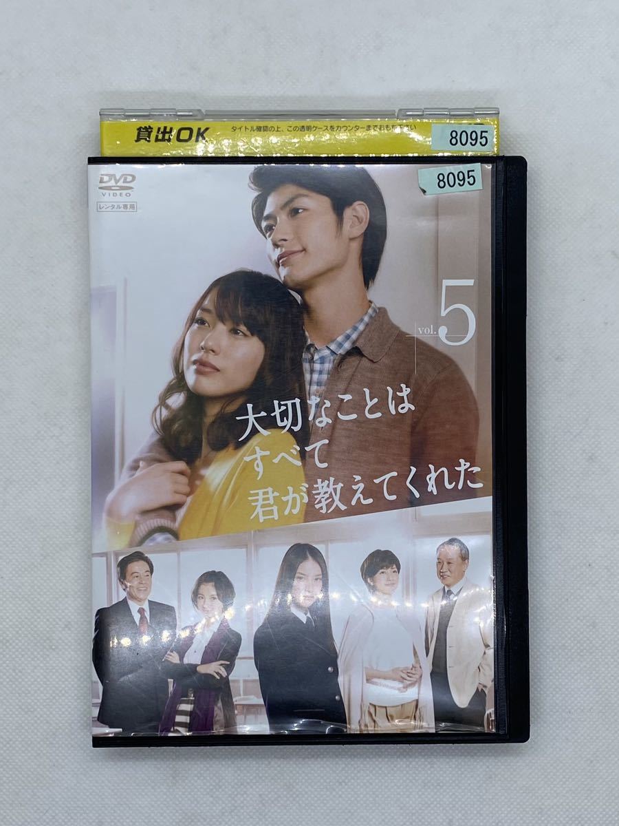 大切なことはすべて君が教えてくれたDVD 全巻　全5巻　三浦春馬　戸田恵梨香　レンタル落ち　再生確認済み_画像4