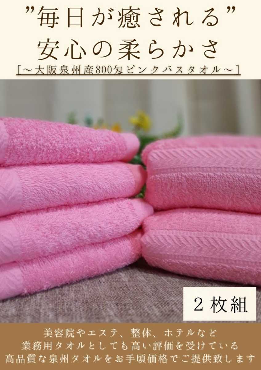 泉州タオル専門店〉800匁ピンクバスタオルセット2枚組 優れた吸水性