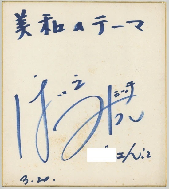直筆サイン色紙 miwa www.thesciencebasement.org