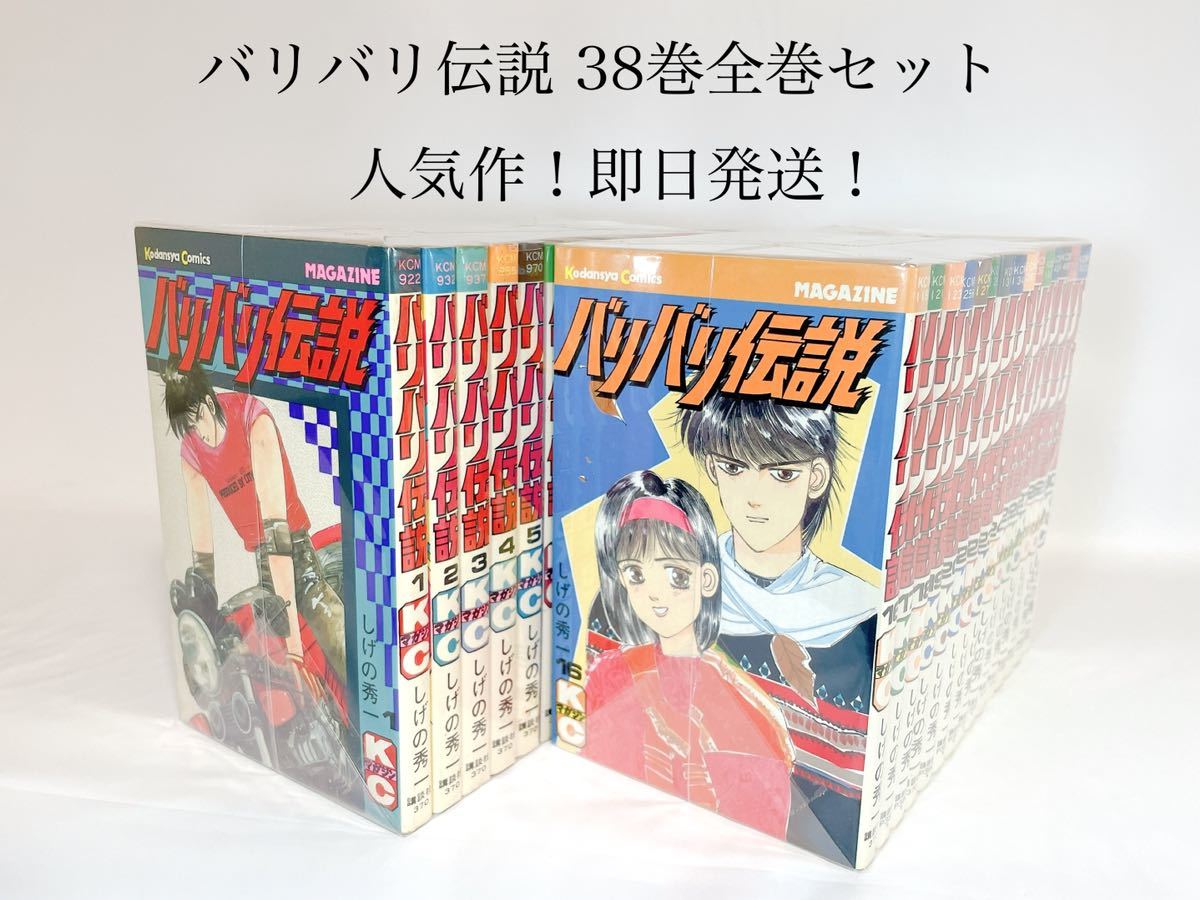 バリバリ伝説 初版 ３８巻全巻セット - 全巻セット